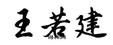 胡问遂王若建行书个性签名怎么写