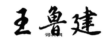 胡问遂王鲁建行书个性签名怎么写