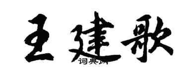 胡问遂王建歌行书个性签名怎么写