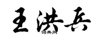 胡问遂王洪兵行书个性签名怎么写