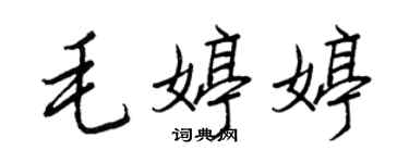 王正良毛婷婷行书个性签名怎么写