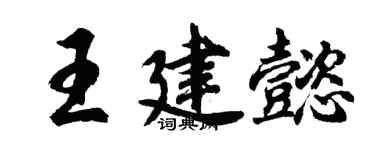 胡问遂王建懿行书个性签名怎么写