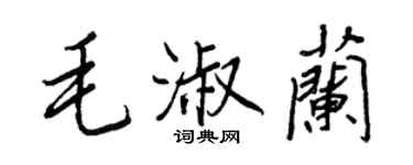 王正良毛淑兰行书个性签名怎么写