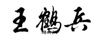 胡问遂王鹤兵行书个性签名怎么写
