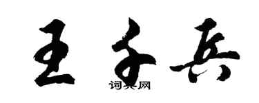 胡问遂王千兵行书个性签名怎么写