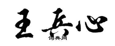 胡问遂王兵心行书个性签名怎么写