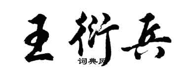 胡问遂王衍兵行书个性签名怎么写