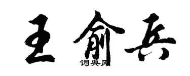 胡问遂王俞兵行书个性签名怎么写