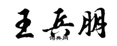 胡问遂王兵朋行书个性签名怎么写