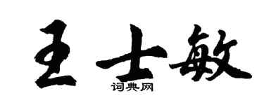 胡问遂王士敏行书个性签名怎么写