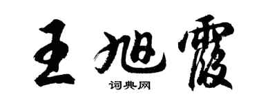 胡问遂王旭霞行书个性签名怎么写