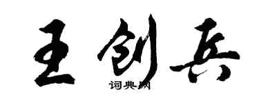 胡问遂王创兵行书个性签名怎么写