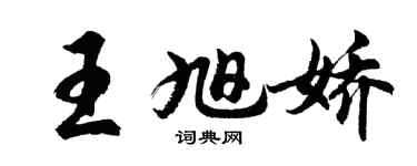 胡问遂王旭娇行书个性签名怎么写