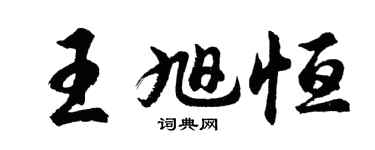 胡问遂王旭恒行书个性签名怎么写
