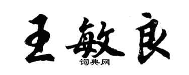胡问遂王敏良行书个性签名怎么写