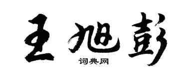 胡问遂王旭彭行书个性签名怎么写