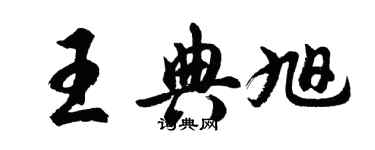胡问遂王典旭行书个性签名怎么写