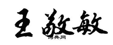 胡问遂王敬敏行书个性签名怎么写