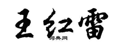 胡问遂王红雷行书个性签名怎么写