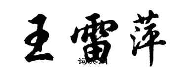 胡问遂王雷萍行书个性签名怎么写