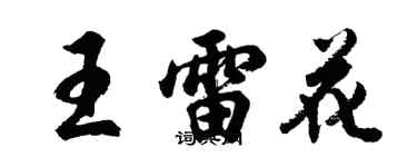 胡问遂王雷花行书个性签名怎么写