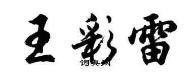 胡问遂王彩雷行书个性签名怎么写