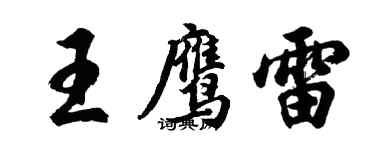 胡问遂王鹰雷行书个性签名怎么写