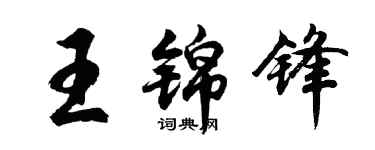胡问遂王锦锋行书个性签名怎么写