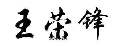 胡问遂王荣锋行书个性签名怎么写