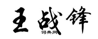 胡问遂王战锋行书个性签名怎么写