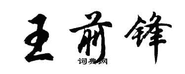 胡问遂王前锋行书个性签名怎么写