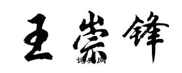 胡问遂王崇锋行书个性签名怎么写