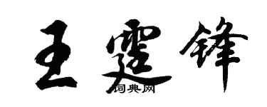胡问遂王霆锋行书个性签名怎么写