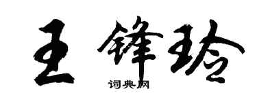 胡问遂王锋玲行书个性签名怎么写