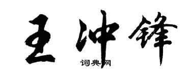 胡问遂王冲锋行书个性签名怎么写