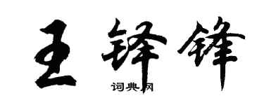 胡问遂王铎锋行书个性签名怎么写