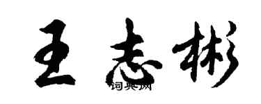胡问遂王志彬行书个性签名怎么写