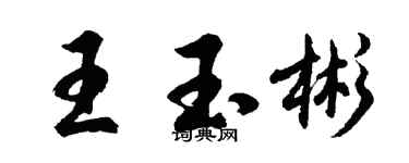 胡问遂王玉彬行书个性签名怎么写