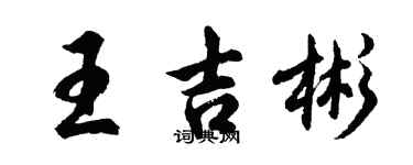 胡问遂王吉彬行书个性签名怎么写