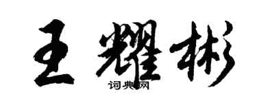 胡问遂王耀彬行书个性签名怎么写