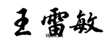 胡问遂王雷敏行书个性签名怎么写