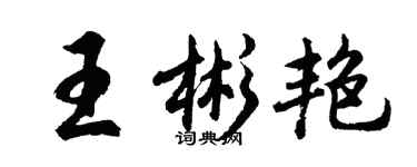 胡问遂王彬艳行书个性签名怎么写