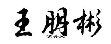 胡问遂王朋彬行书个性签名怎么写
