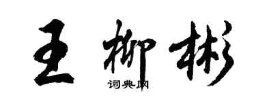 胡问遂王柳彬行书个性签名怎么写