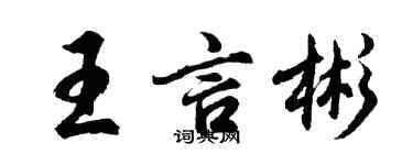 胡问遂王言彬行书个性签名怎么写