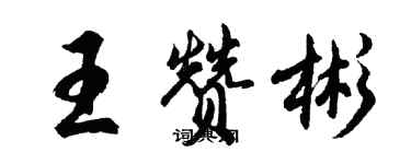 胡问遂王赞彬行书个性签名怎么写