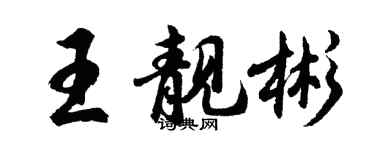 胡问遂王靓彬行书个性签名怎么写