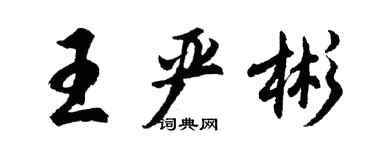 胡问遂王严彬行书个性签名怎么写
