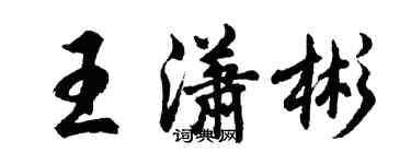 胡问遂王潇彬行书个性签名怎么写