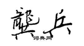 王正良龚兵行书个性签名怎么写
